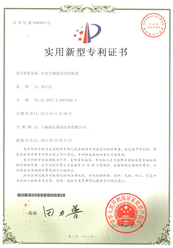 “七台河康久专利证书1