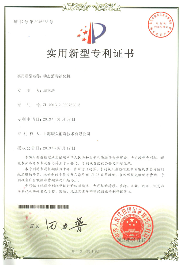 “七台河康久专利证书2