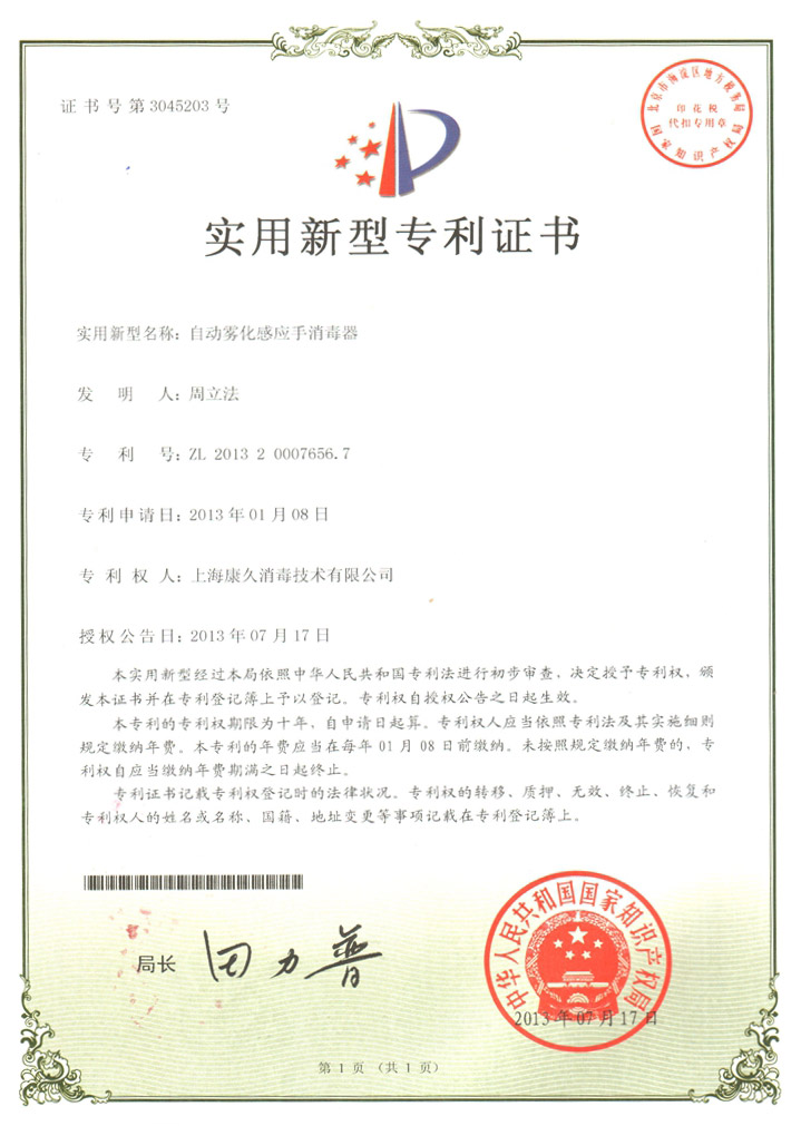 “七台河康久专利证书7